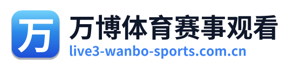 万博体育赛事观看